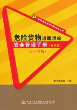 《危险货物道路运输安全管理手册》