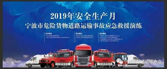 宁波市交通运输协会危险品运输分会组织开展危险货物道路运输事故应急救援演练