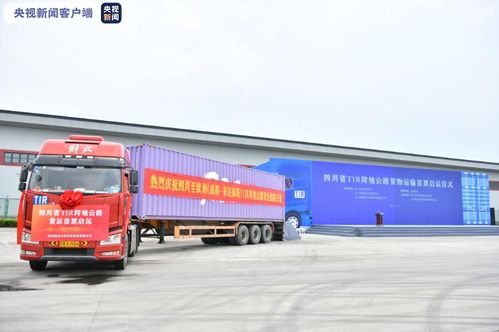 四川tir跨境公路货物运输首票启运 实现中欧跨境公路运输