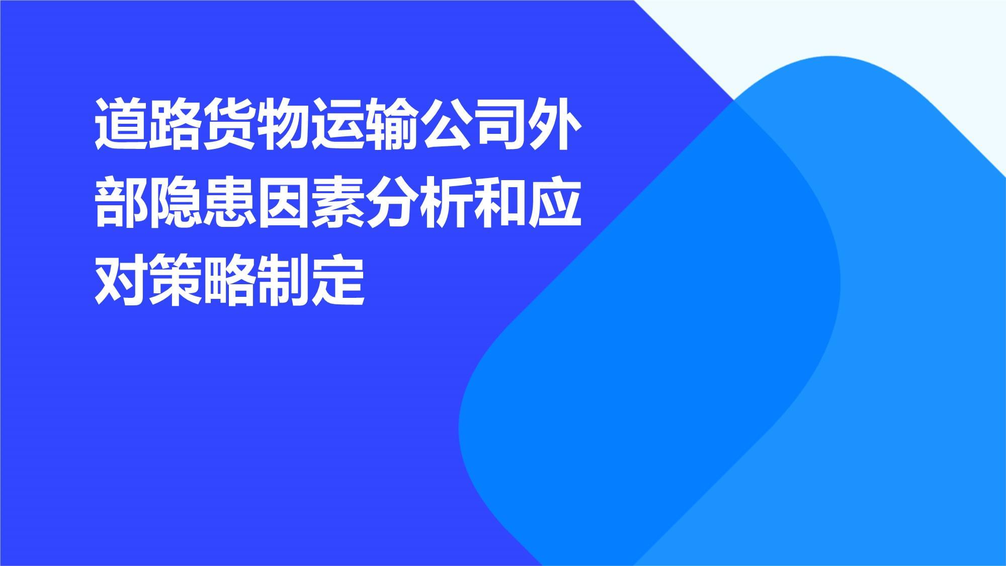 道路货物运输公司外部隐患因素分析和应对策略制定