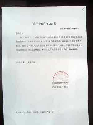 道路货物运输经营许可