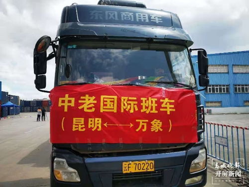 300万元产品启运老挝 昆明开行中老跨境货运往返班车