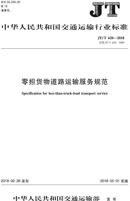 《零担货物道路运输服务规范》(JT/T620-2018)【全文附PDF版下载】