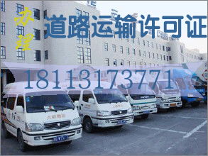 注册物流公司办理道路运输许可证的条件及资料