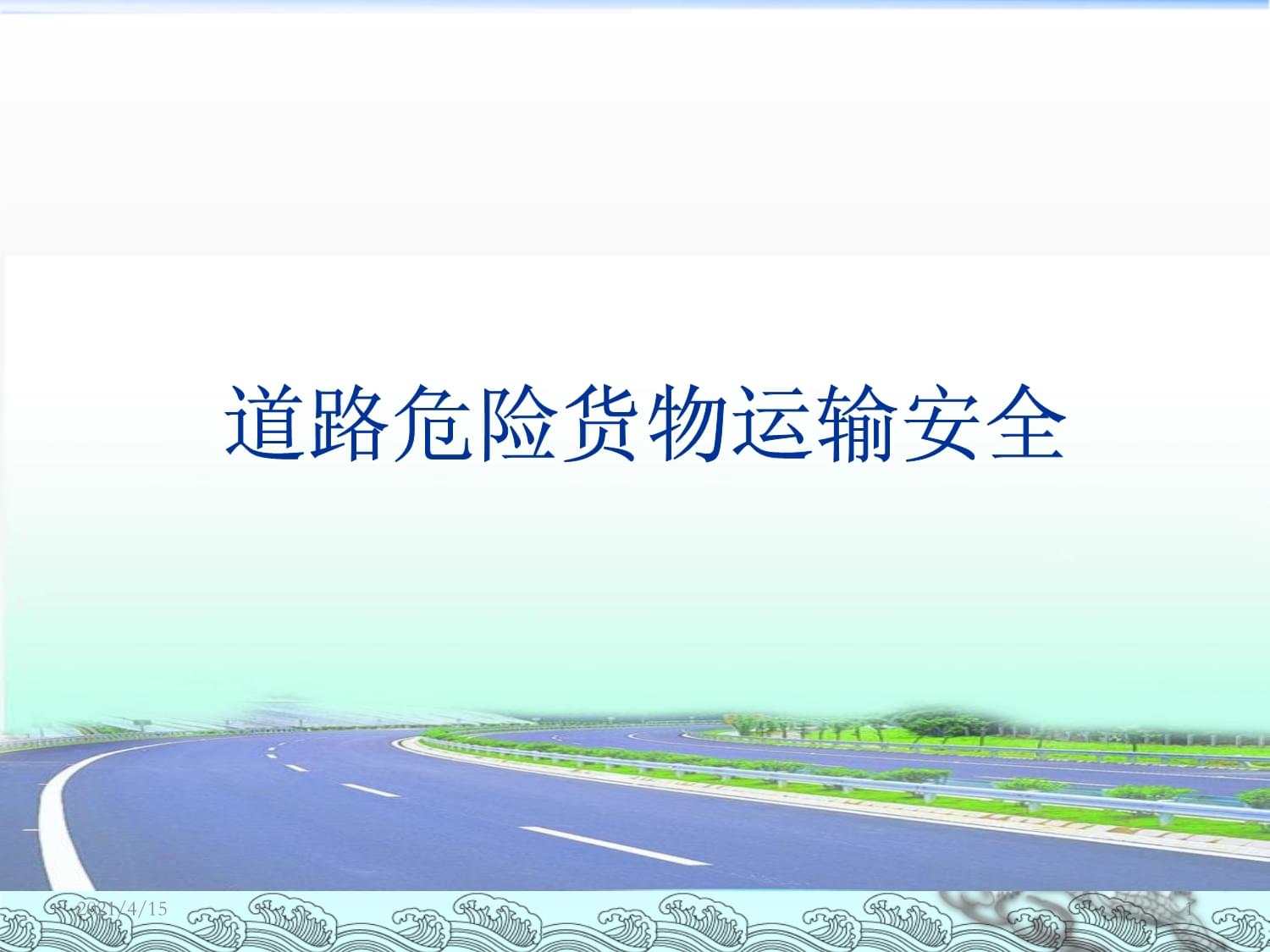 最新道路危险货物运输安全培训1课件