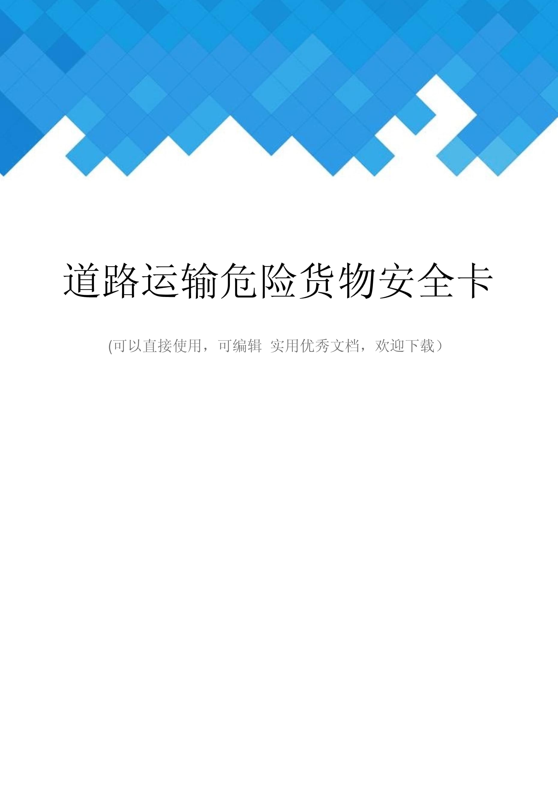 道路运输危险货物安全卡：确保运输安全的关键工具