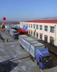 中俄间最最长道路货物运输线路正式开通，助力双边经贸合作新突破