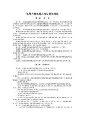 道路货物运输及场站管理规定解读