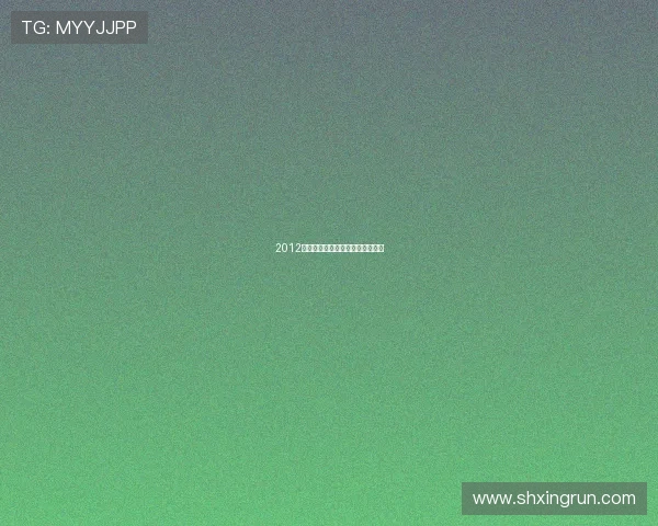 2012，一场关于梦想与勇气的动画盛宴