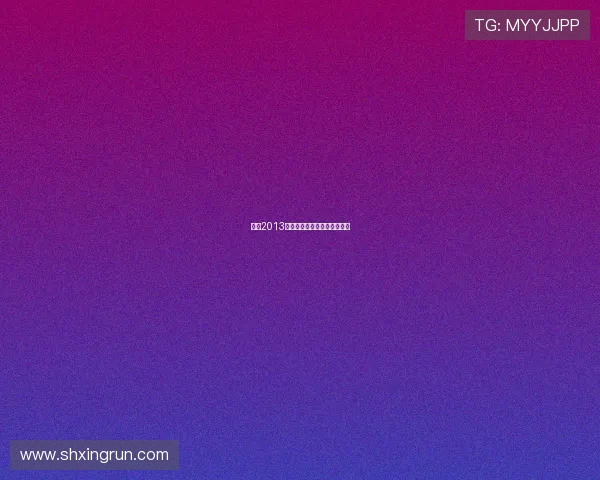 启航2013:扬帆梦想,共绘时代新篇章 启航2013:扬帆梦想,共绘时代新篇章