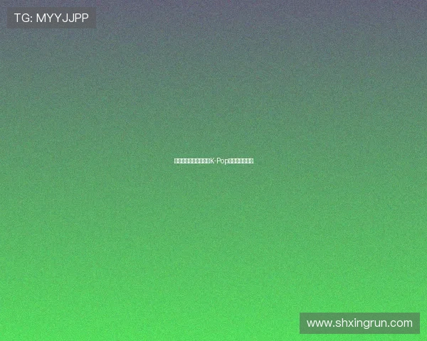 璀璨星辰，燃动青春：K-Pop的魅力席卷全球